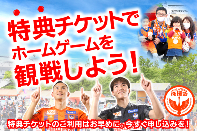 【ご利用はお早めに！】特典チケットでホームゲームを観戦しよう！（アルビレックス新潟後援会）